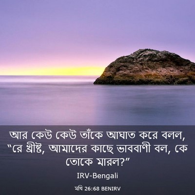 Picture 03 - মথি 26:68 BENIRV - আর কেউ কেউ তাঁকে - Bible Verse Picture