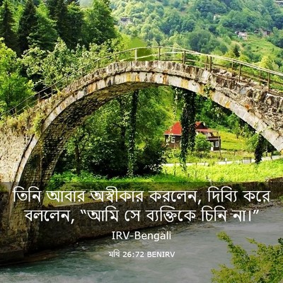 Picture 03 - মথি 26:72 BENIRV - তিনি আবার - Bible Verse Picture
