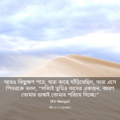 Picture 03 - মথি 26:73 BENIRV - আরও কিছুক্ষণ পরে, - Bible Verse Picture
