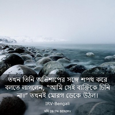 Picture 03 - মথি 26:74 BENIRV - তখন তিনি অভিশাপের - Bible Verse Picture