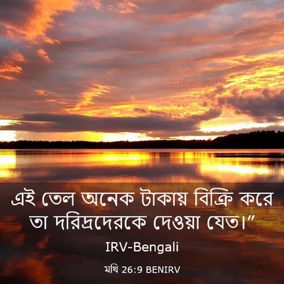Picture 03 - মথি 26:9 BENIRV - এই তেল অনেক টাকায় - Bible Verse Picture