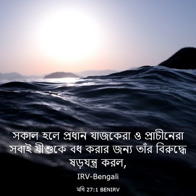 Picture 03 - মথি 27:1 BENIRV - সকাল হলে প্রধান - Bible Verse Picture