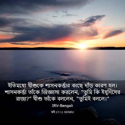 Picture 03 - মথি 27:11 BENIRV - ইতিমধ্যে যীশুকে - Bible Verse Picture