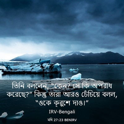 Picture 03 - মথি 27:23 BENIRV - তিনি বললেন, “কেন? - Bible Verse Picture
