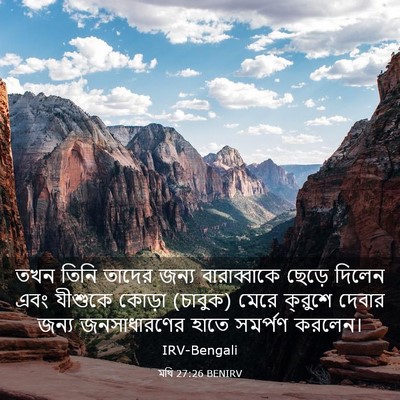 Picture 03 - মথি 27:26 BENIRV - তখন তিনি তাদের - Bible Verse Picture