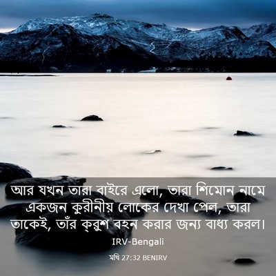Picture 03 - মথি 27:32 BENIRV - আর যখন তারা বাইরে - Bible Verse Picture