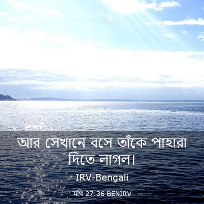 Picture 03 - মথি 27:36 BENIRV - আর সেখানে বসে - Bible Verse Picture