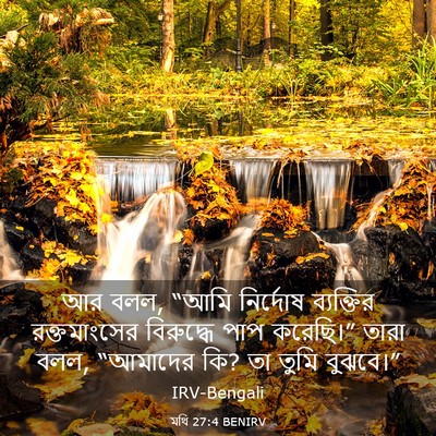 Picture 03 - মথি 27:4 BENIRV - আর বলল, “আমি - Bible Verse Picture