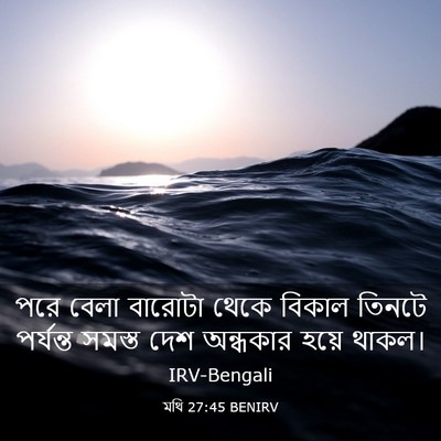 Picture 03 - মথি 27:45 BENIRV - পরে বেলা বারোটা - Bible Verse Picture