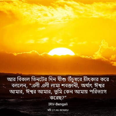 Picture 03 - মথি 27:46 BENIRV - আর বিকাল তিনটের - Bible Verse Picture