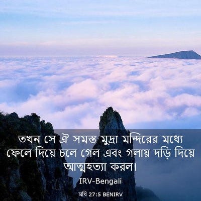 Picture 03 - মথি 27:5 BENIRV - তখন সে ঐ সমস্ত - Bible Verse Picture