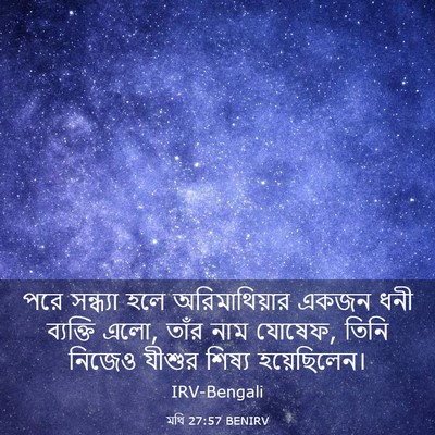 Picture 03 - মথি 27:57 BENIRV - পরে সন্ধ্যা হলে - Bible Verse Picture