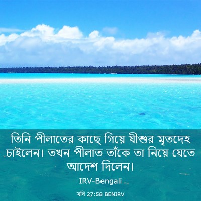 Picture 03 - মথি 27:58 BENIRV - তিনি পীলাতের কাছে - Bible Verse Picture