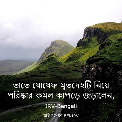 Picture 03 - মথি 27:59 BENIRV - তাতে যোষেফ - Bible Verse Picture