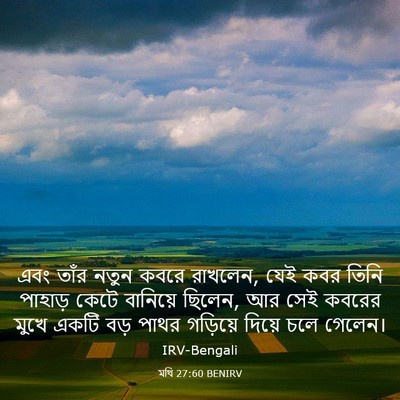 Picture 03 - মথি 27:60 BENIRV - এবং তাঁর নতুন কবরে - Bible Verse Picture