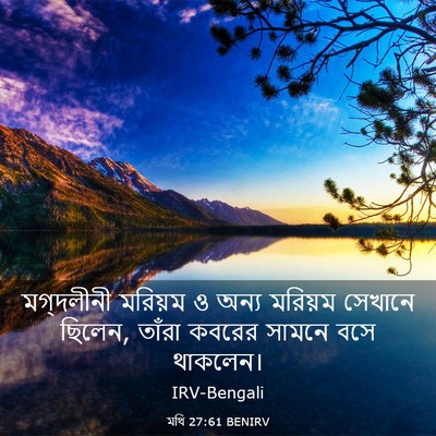 Picture 03 - মথি 27:61 BENIRV - মগ্দলীনী মরিয়ম ও - Bible Verse Picture