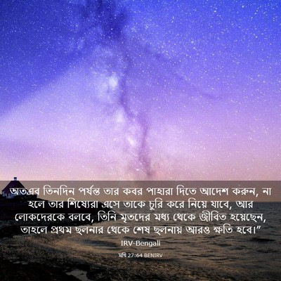 Picture 03 - মথি 27:64 BENIRV - অতএব তিনদিন - Bible Verse Picture