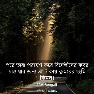 Picture 03 - মথি 27:7 BENIRV - পরে তারা পরামর্শ - Bible Verse Picture