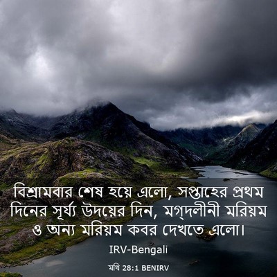 Picture 03 - মথি 28:1 BENIRV - বিশ্রামবার শেষ - Bible Verse Picture