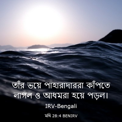 Picture 03 - মথি 28:4 BENIRV - তাঁর ভয়ে - Bible Verse Picture