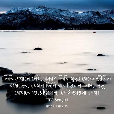 Picture 03 - মথি 28:6 BENIRV - তিনি এখানে নেই, - Bible Verse Picture