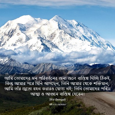 Picture 03 - মথি 3:11 BENIRV - আমি তোমাদের মন - Bible Verse Picture