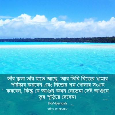 Picture 03 - মথি 3:12 BENIRV - তাঁর কুলা তাঁর - Bible Verse Picture