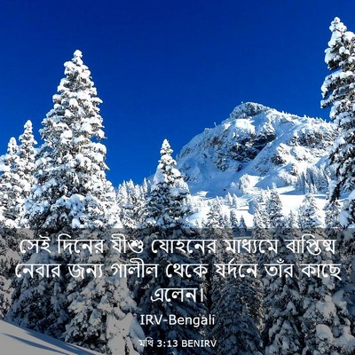 Picture 03 - মথি 3:13 BENIRV - সেই দিনের যীশু - Bible Verse Picture