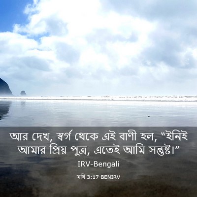 Picture 03 - মথি 3:17 BENIRV - আর দেখ, স্বর্গ থেকে - Bible Verse Picture
