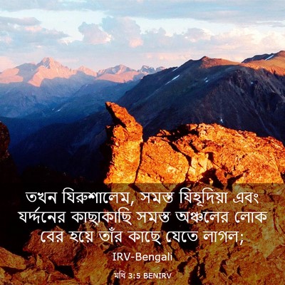 Picture 03 - মথি 3:5 BENIRV - তখন যিরুশালেম, - Bible Verse Picture