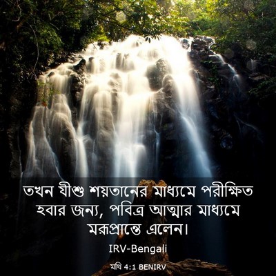 Picture 03 - মথি 4:1 BENIRV - তখন যীশু শয়তানের - Bible Verse Picture