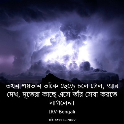Picture 03 - মথি 4:11 BENIRV - তখন শয়তান তাঁকে - Bible Verse Picture