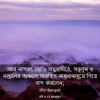 Picture 03 - মথি 4:13 BENIRV - আর নাসরৎ ছেড়ে - Bible Verse Picture