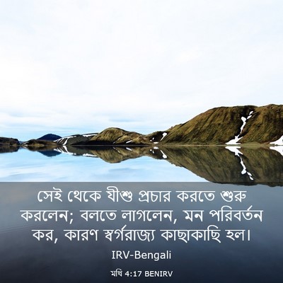 Picture 03 - মথি 4:17 BENIRV - সেই থেকে যীশু - Bible Verse Picture