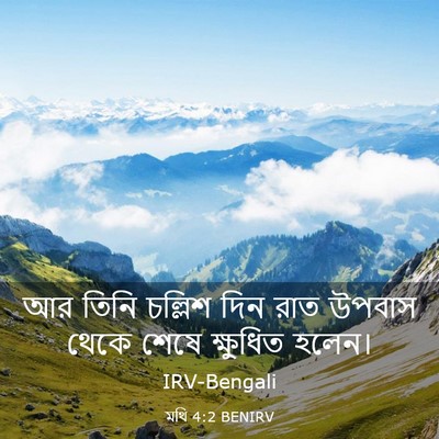Picture 03 - মথি 4:2 BENIRV - আর তিনি চল্লিশ দিন - Bible Verse Picture