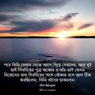 Picture 03 - মথি 4:21 BENIRV - পরে তিনি সেখান - Bible Verse Picture