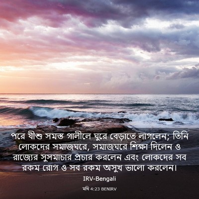 Picture 03 - মথি 4:23 BENIRV - পরে যীশু সমস্ত - Bible Verse Picture