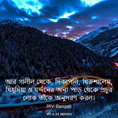 Picture 03 - মথি 4:25 BENIRV - আর গালীল থেকে, - Bible Verse Picture