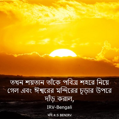 Picture 03 - মথি 4:5 BENIRV - তখন শয়তান তাঁকে - Bible Verse Picture