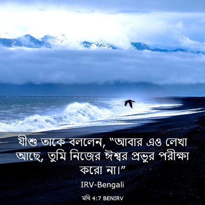 Picture 03 - মথি 4:7 BENIRV - যীশু তাকে বললেন, - Bible Verse Picture