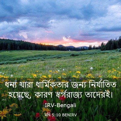 Picture 03 - মথি 5:10 BENIRV - ধন্য যারা - Bible Verse Picture