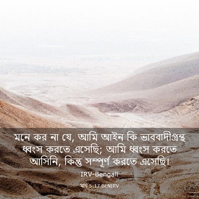 Picture 03 - মথি 5:17 BENIRV - মনে কর না যে, আমি - Bible Verse Picture