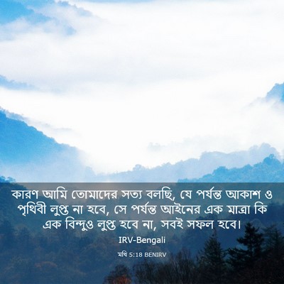 Picture 03 - মথি 5:18 BENIRV - কারণ আমি তোমাদের - Bible Verse Picture
