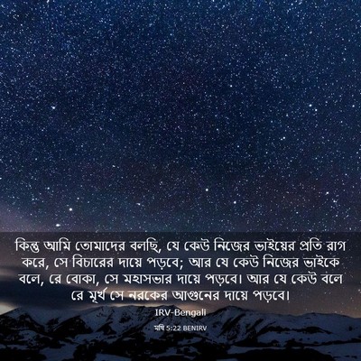 Picture 03 - মথি 5:22 BENIRV - কিন্তু আমি - Bible Verse Picture