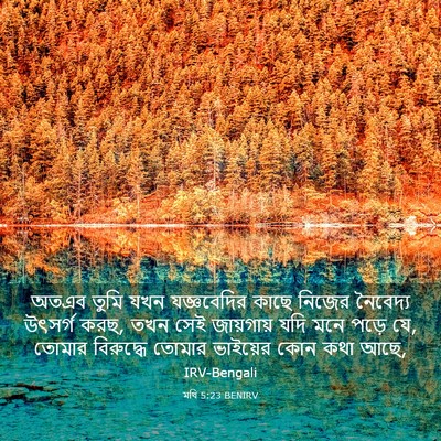 Picture 03 - মথি 5:23 BENIRV - অতএব তুমি যখন - Bible Verse Picture