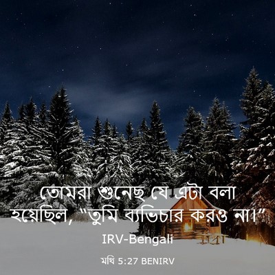 Picture 03 - মথি 5:27 BENIRV - তোমরা শুনেছ যে এটা - Bible Verse Picture