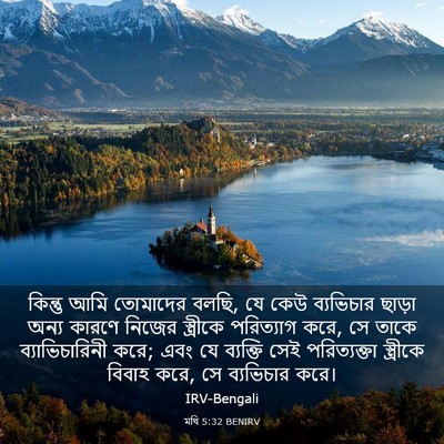 Picture 03 - মথি 5:32 BENIRV - কিন্তু আমি - Bible Verse Picture