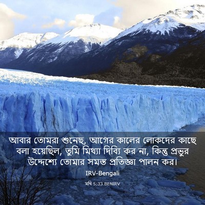 Picture 03 - মথি 5:33 BENIRV - আবার তোমরা শুনেছ, - Bible Verse Picture