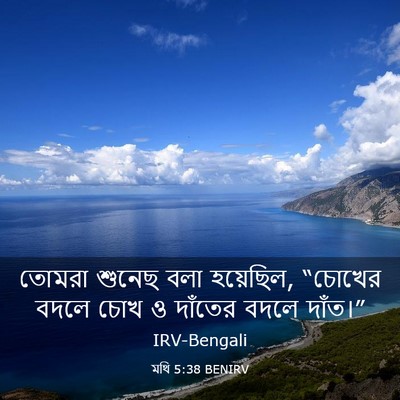 Picture 03 - মথি 5:38 BENIRV - তোমরা শুনেছ বলা - Bible Verse Picture