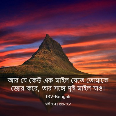 Picture 03 - মথি 5:41 BENIRV - আর যে কেউ এক মাইল - Bible Verse Picture